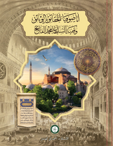 أي صوفيا بالحقائق الوثائق وقفية السلطان محمد الفاتح-AYASOFYA BIL HAKAIK VESAIK VAKFIYYE ES SULTANMUHAMMED EL FATIH